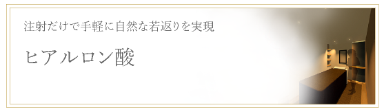 注射だけで手軽に自然な若返りを実現