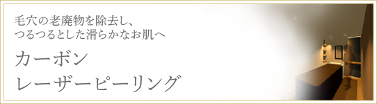 ピコレーザーカーボンピーリング