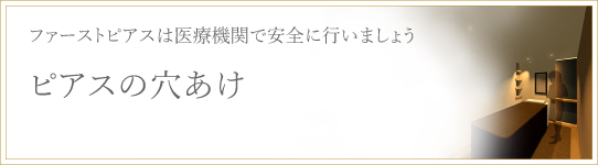 ピアスの穴あけ