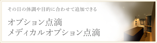 オプション点滴　メディカルオプション点滴