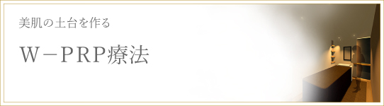 W-PRP療法とは